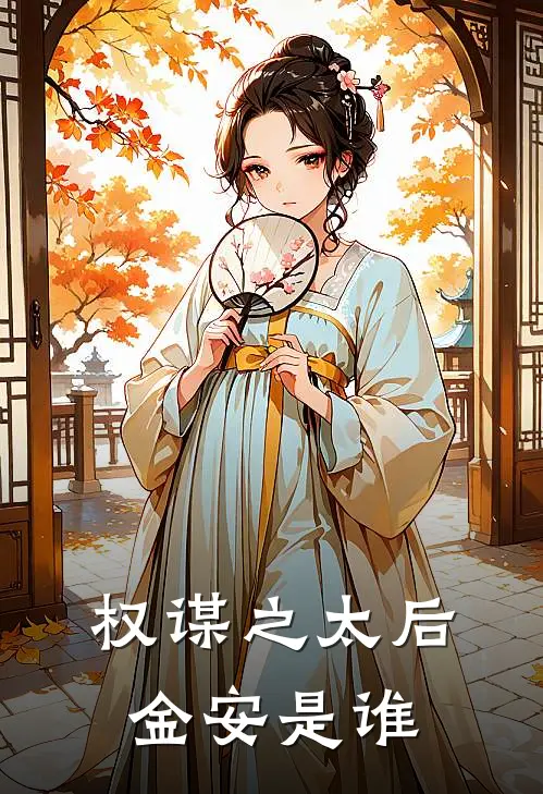 权谋之太后金安是谁