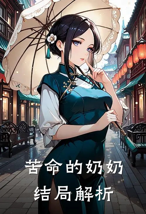 苦命的奶奶结局解析