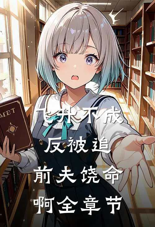 飞升不成反被追，前夫饶命啊全章节