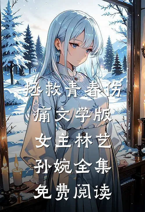 拯救青春伤痛文学版女主林艺孙婉 全集免费阅读