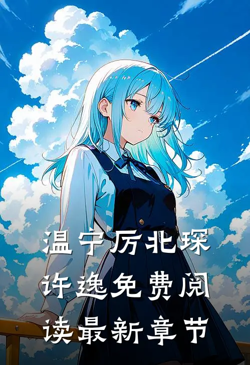 温宁厉北琛许逸免费阅读最新章节