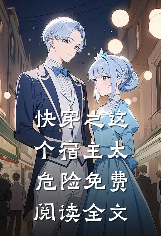 快穿之这个宿主太危险免费阅读全文