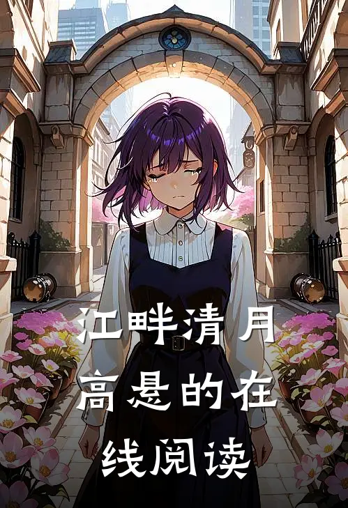 江畔清月高悬的在线阅读
