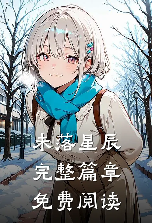 未落星辰完整篇章免费阅读