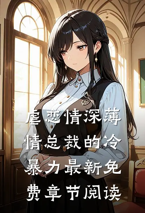 虐恋情深薄情总裁的冷暴力最新免费章节阅读
