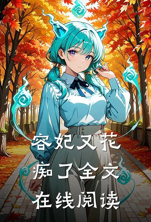 容妃又花痴了全文在线阅读