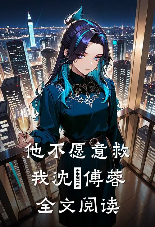 他不愿意救我沈洺傅蓉全文阅读