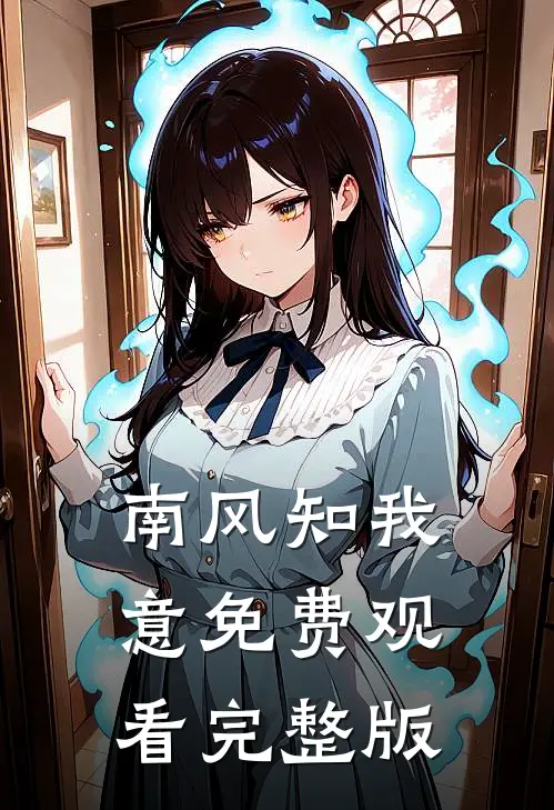 南风知我意免费观看完整版