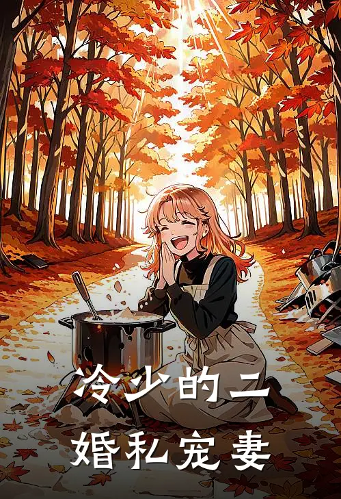 冷少的二婚私宠妻