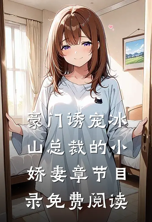 豪门诱宠冰山总裁的小娇妻章节目录免费阅读