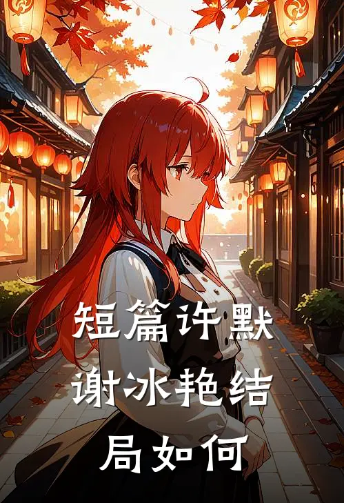 短篇许默谢冰艳结局如何