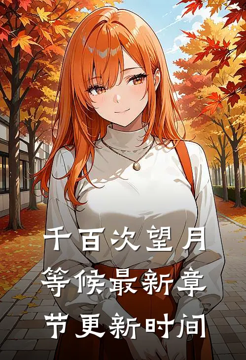 千百次望月等候最新章节更新时间