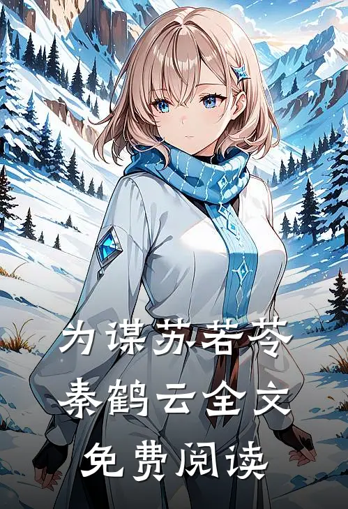 为谋苏若苓秦鹤云全文免费阅读
