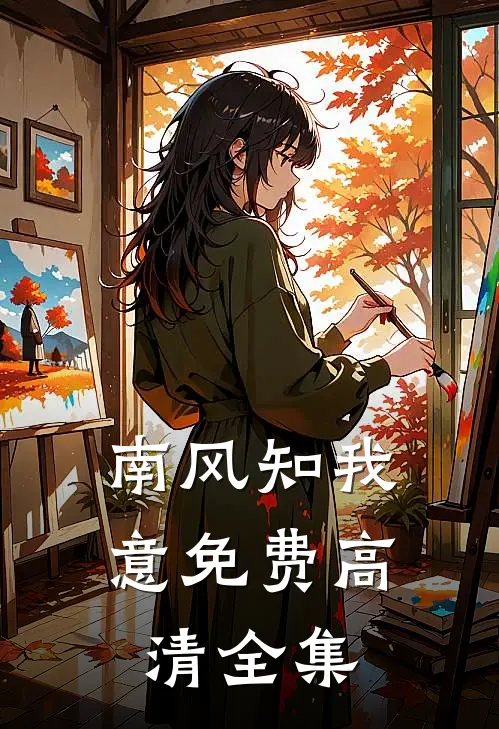 南风知我意免费高清全集
