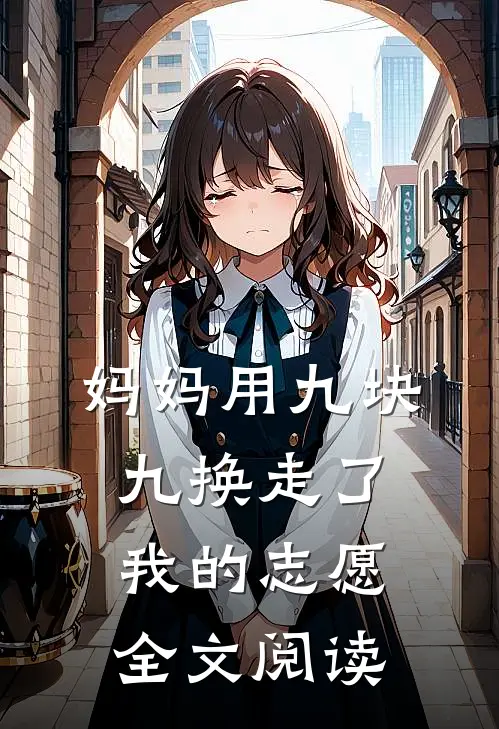 妈妈用九块九换走了我的志愿全文阅读