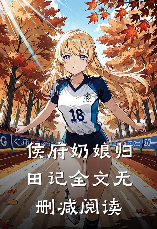 侯府奶娘归田记全文无删减阅读