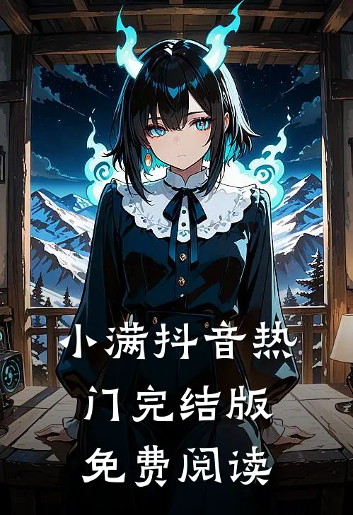 小满抖音热门完结版免费阅读