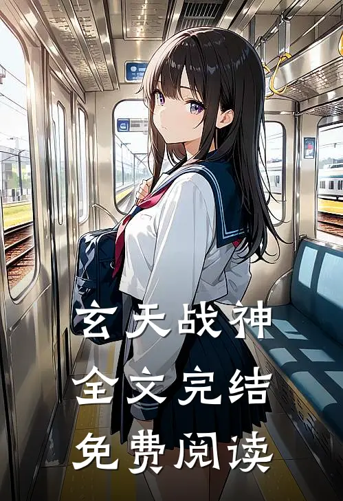 玄天战神全文完结免费阅读