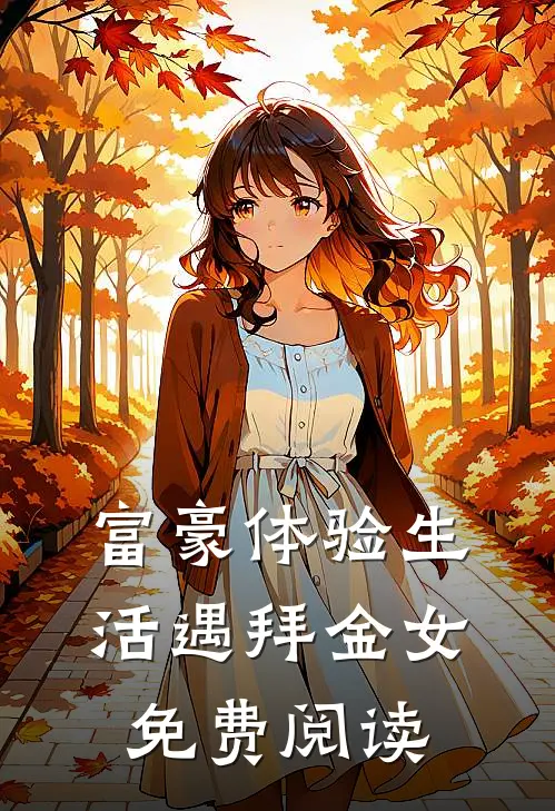 富豪体验生活遇拜金女免费阅读