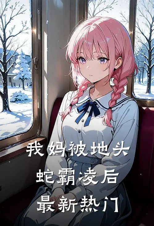 我妈被地头蛇霸凌后最新热门