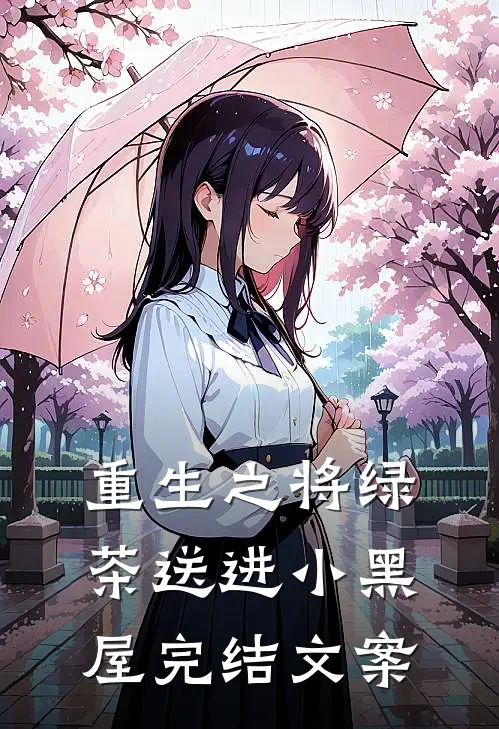 重生之将绿茶送进小黑屋完结文案