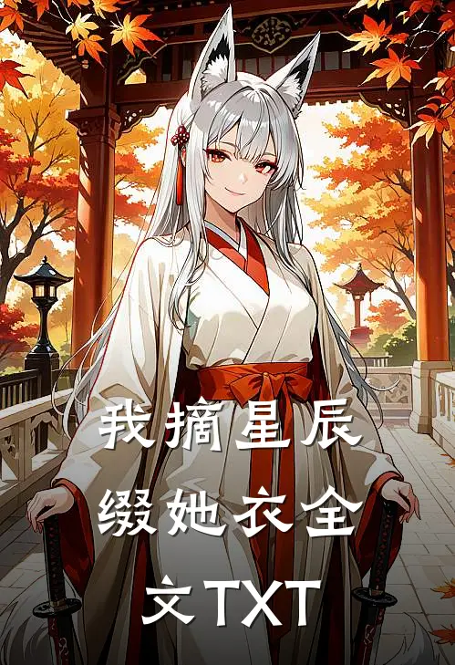 我摘星辰缀她衣全文TXT