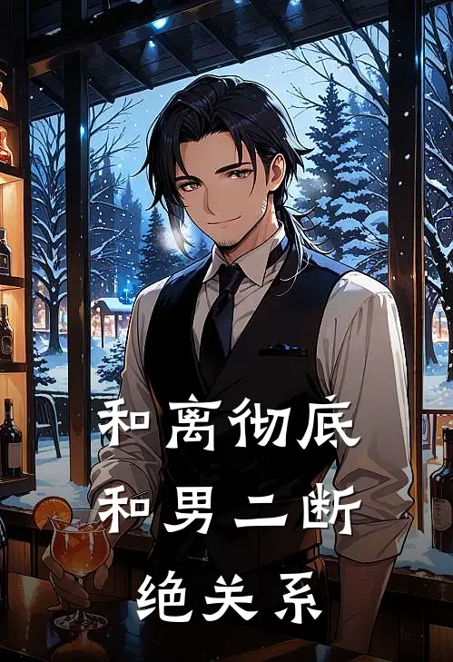 和离彻底和男二断绝关系
