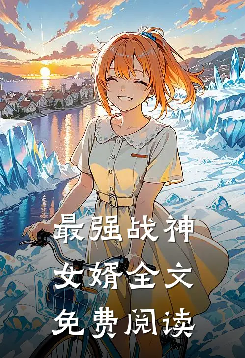最强战神女婿全文免费阅读