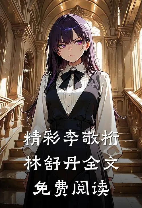 精彩李敬桁林舒丹全文免费阅读