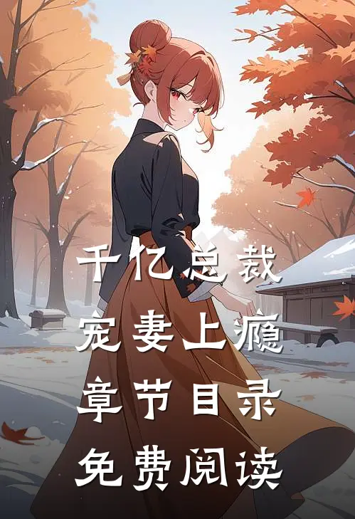 千亿总裁宠妻上瘾章节目录免费阅读
