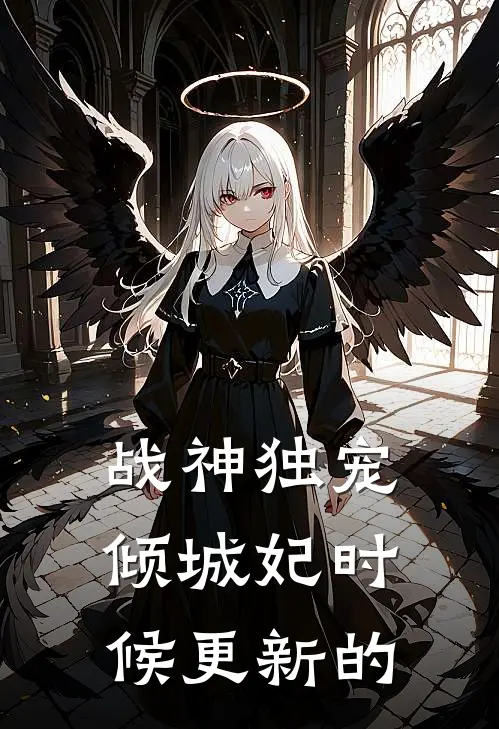 战神独宠倾城妃时候更新的
