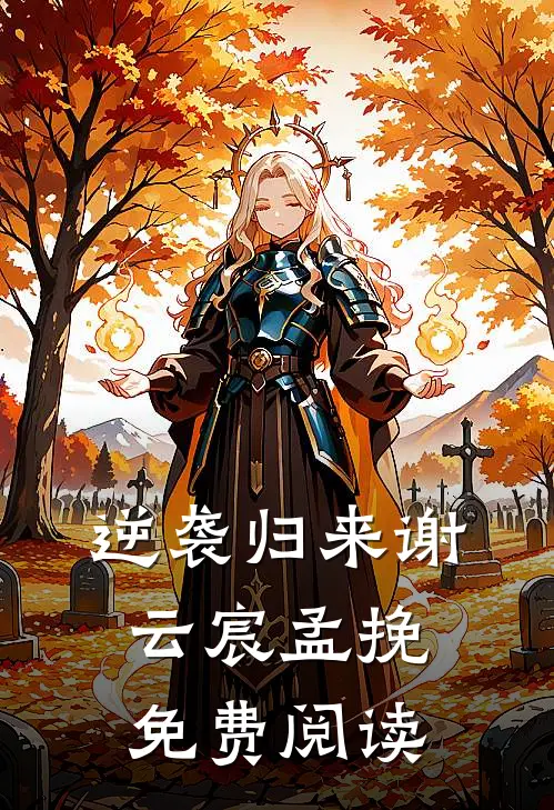 逆袭归来谢云宸孟挽免费阅读