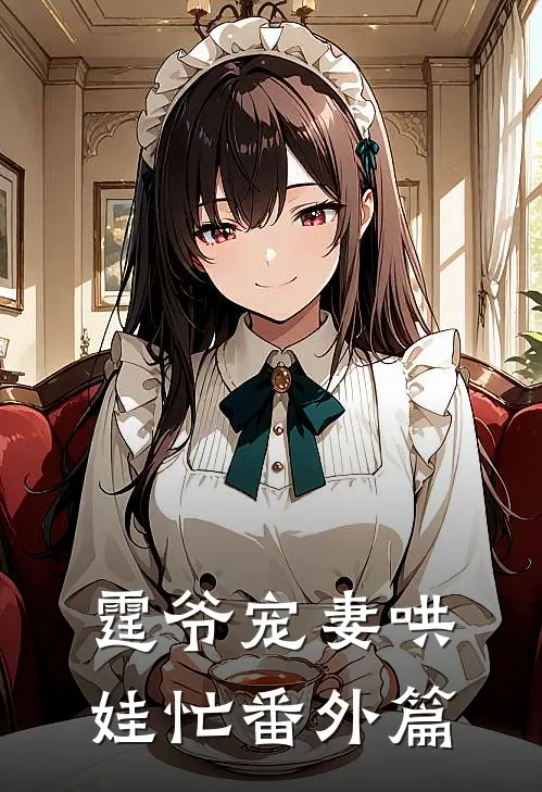 霆爷宠妻哄娃忙番外篇