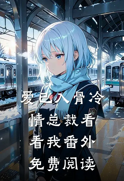 爱已入骨冷情总裁看看我番外免费阅读