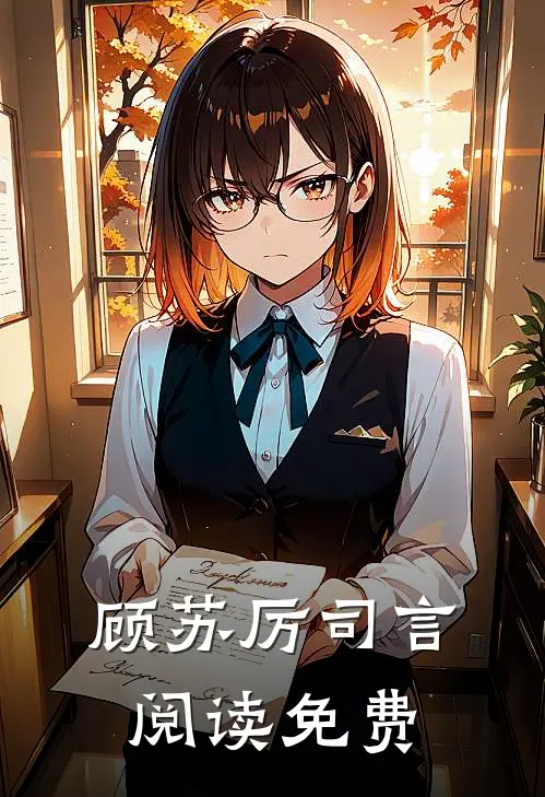 顾苏厉司言阅读免费