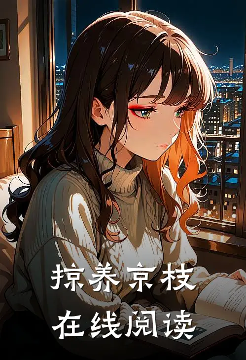 掠养京枝在线阅读