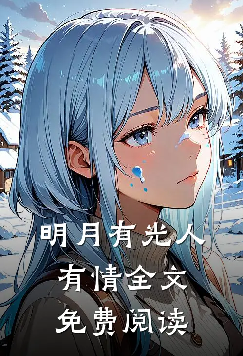 明月有光人有情全文免费阅读