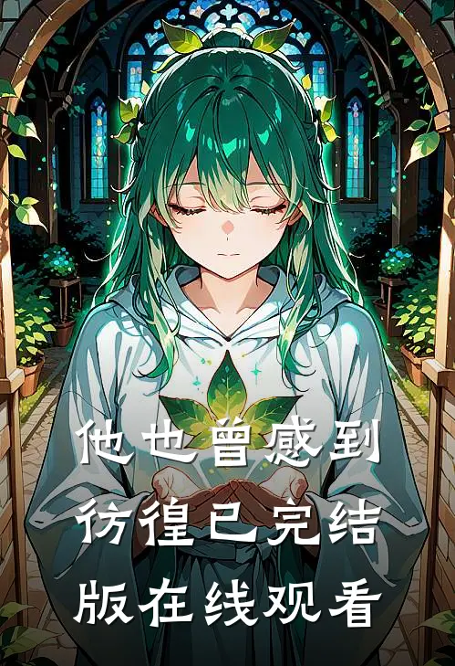 他也曾感到彷徨已完结版在线观看