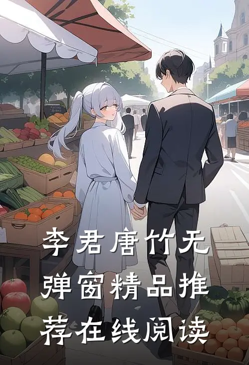 李君唐竹无弹窗精品推荐在线阅读