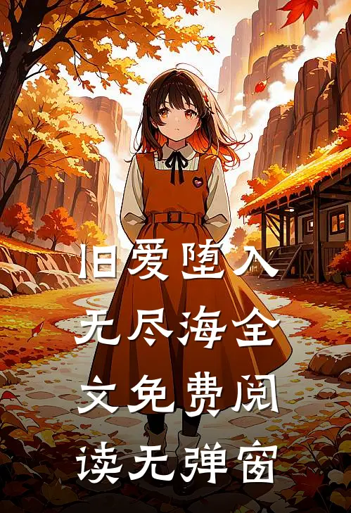 旧爱堕入无尽海全文免费阅读无弹窗