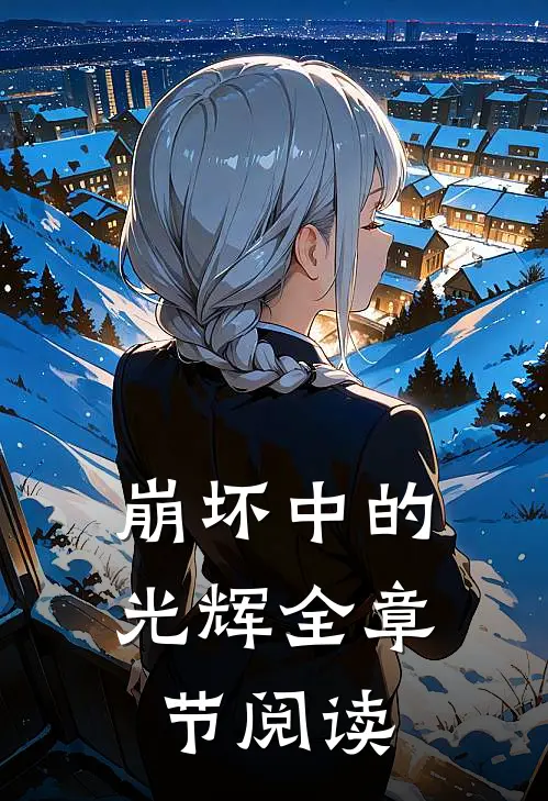 崩坏中的光辉全章节阅读