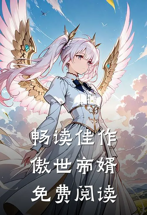 畅读佳作傲世帝婿免费阅读