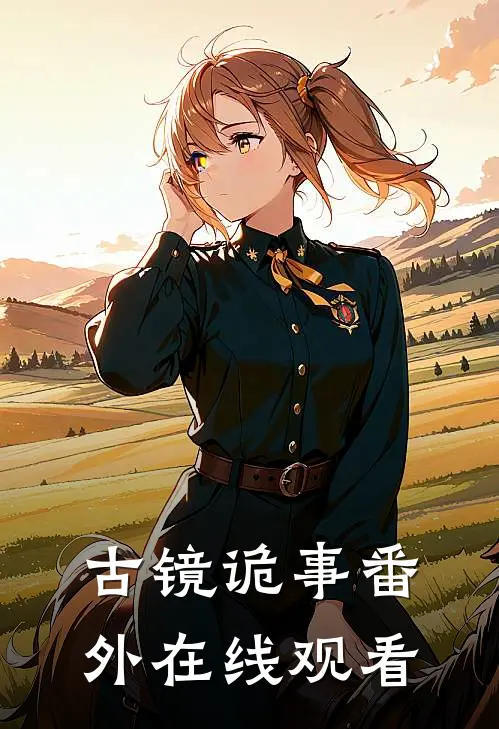 古镜诡事 番外在线观看