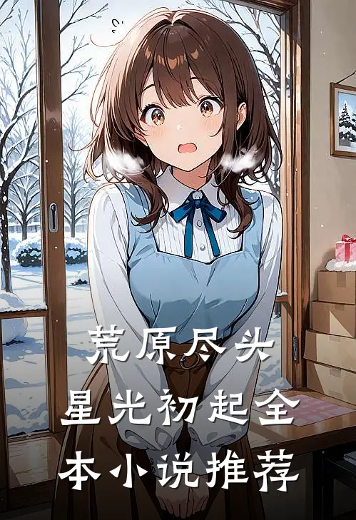 荒原尽头，星光初起全本小说推荐