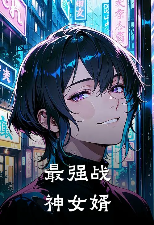 最强战神女婿