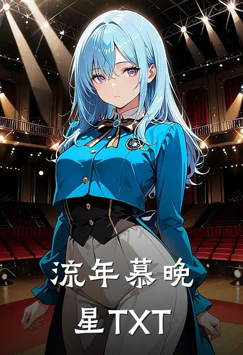 流年慕晚星TXT