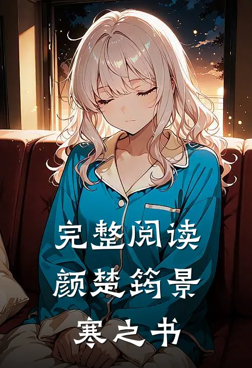 完整阅读颜楚筠景寒之书