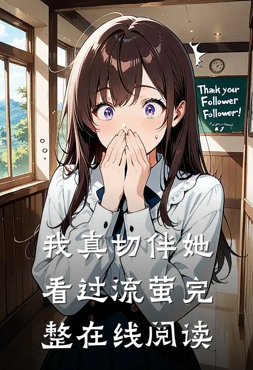 我真切伴她看过流萤完整在线阅读