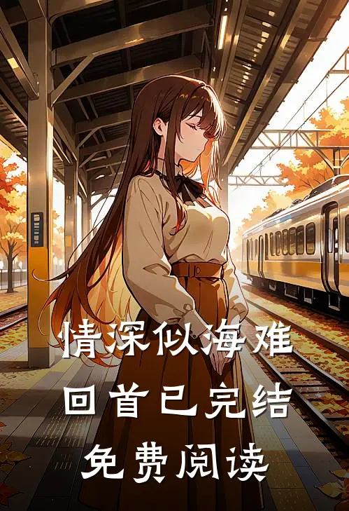 情深似海难回首已完结免费阅读