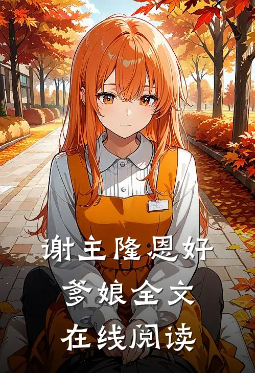 谢主隆恩好爹娘全文在线阅读